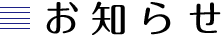 お知らせ