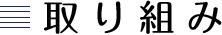 取り組み
