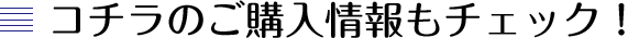 コチラのご購入情報もチェック！